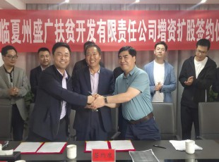 臨夏州凱潤農(nóng)牧投資發(fā)展集團(tuán)有限公司  臨夏州盛河城鄉(xiāng)投資發(fā)展集團(tuán)有限公司  廣河縣廣盛產(chǎn)業(yè)發(fā)展有限公司 三方增資擴(kuò)股簽約儀式