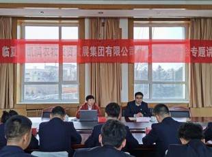臨夏州凱潤農(nóng)牧投資發(fā)展集團(tuán)有限公司 舉辦學(xué)習(xí)貫徹黨的十九屆五中全會精神 專題輔導(dǎo)報告會